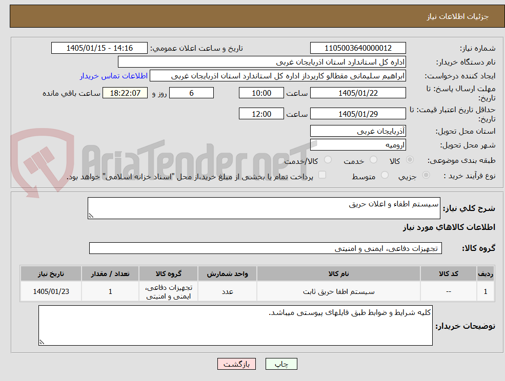 تصویر کوچک آگهی سیستم اطفاء و اعلان حریق