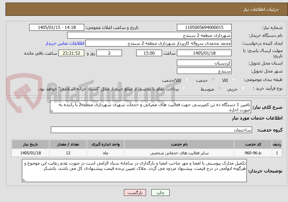 تصویر کوچک آگهی تامین 1 دستگاه ده تن کمپرسی جهت فعالیت های عمرانی و خدمات شهری شهرداری منطقه2 با راننده به صورت اجاره
