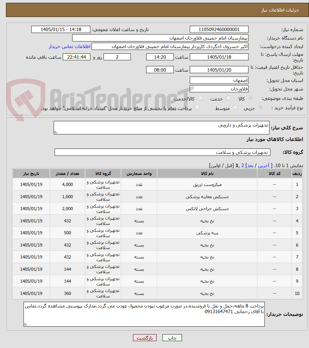 تصویر کوچک آگهی تجهیزات پزشکی و دارویی