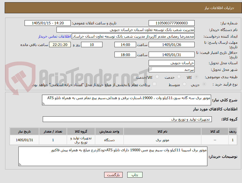 تصویر کوچک آگهی موتور برق سه گانه سوز،11کیلو وات ، 19000،استارت برقی و هندلی،سیم پیچ تمام مس به همراه تابلو ATS