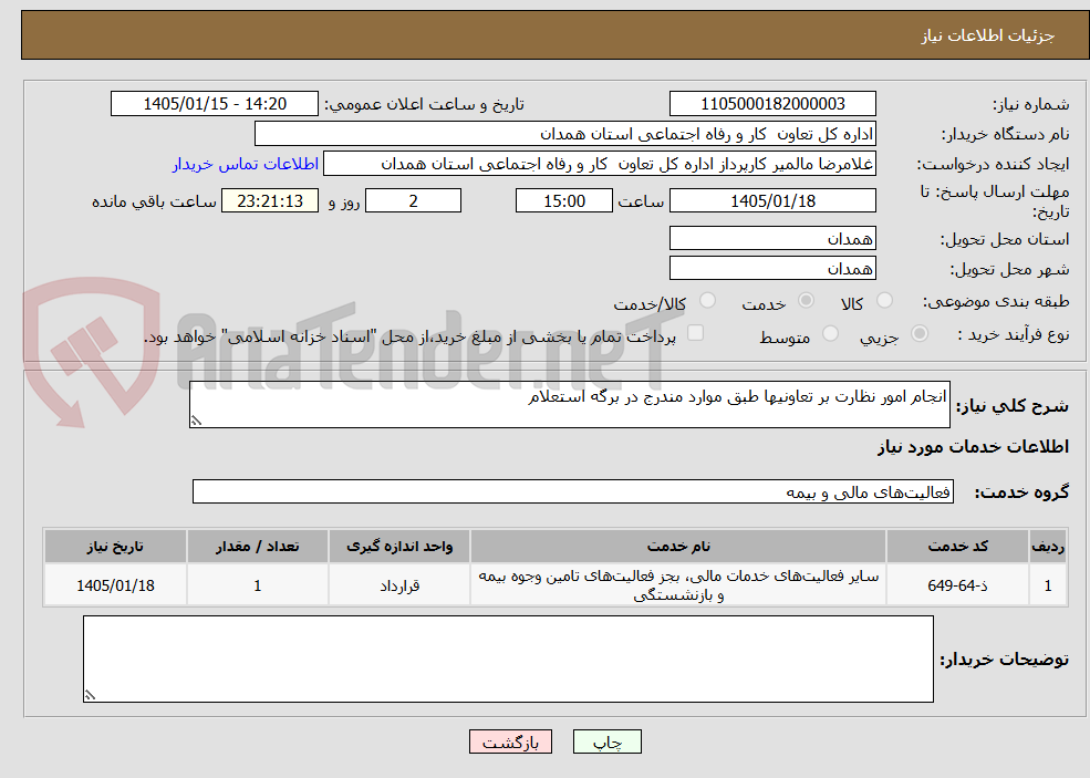 تصویر کوچک آگهی انجام امور نظارت بر تعاونیها طبق موارد مندرج در برگه استعلام