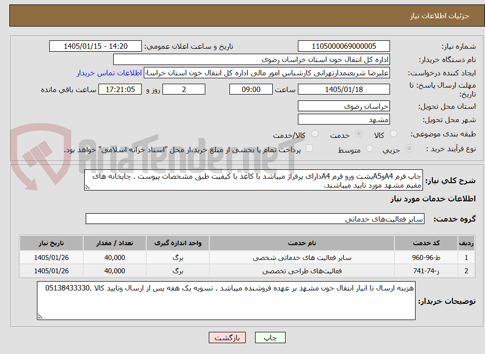 تصویر کوچک آگهی چاپ فرم A4وA5پشت ورو فرم A4دارای پرفراژ میباشد با کاغذ با کیفیت طبق مشخصات پیوست . چاپخانه های مقیم مشهد مورد تایید میباشند.