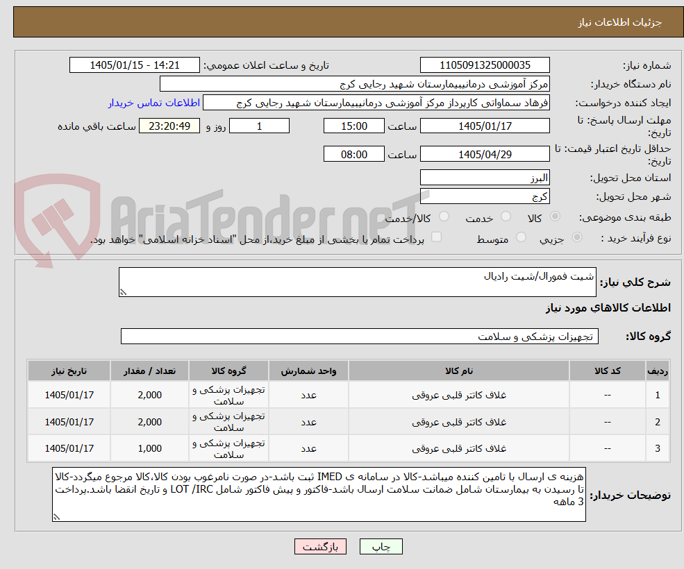 تصویر کوچک آگهی شیت فمورال/شیت رادیال