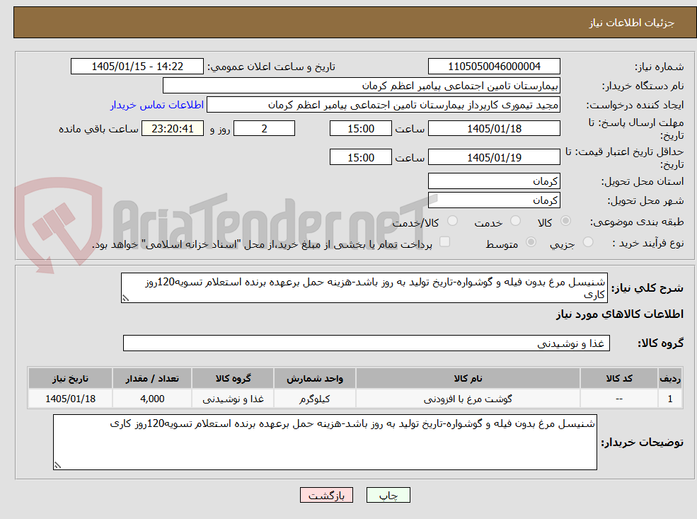 تصویر کوچک آگهی شنیسل مرغ بدون فیله و گوشواره-تاریخ تولید به روز باشد-هزینه حمل برعهده برنده استعلام تسویه120روز کاری