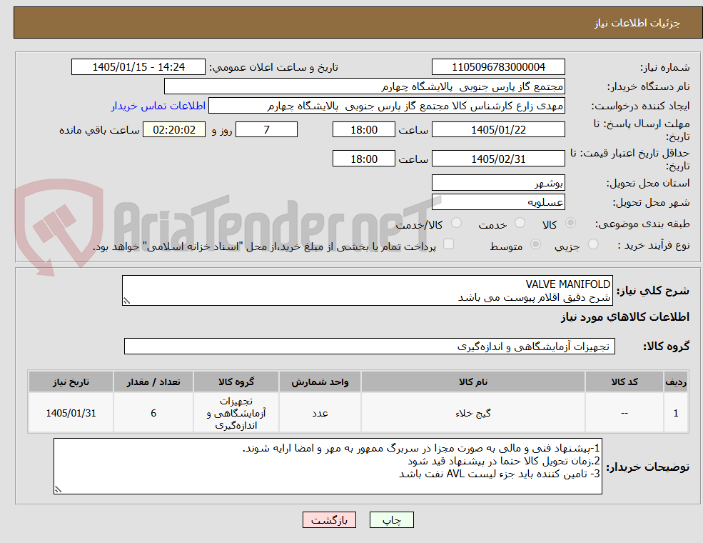 تصویر کوچک آگهی VALVE MANIFOLD
شرح دقیق اقلام پیوست می باشد