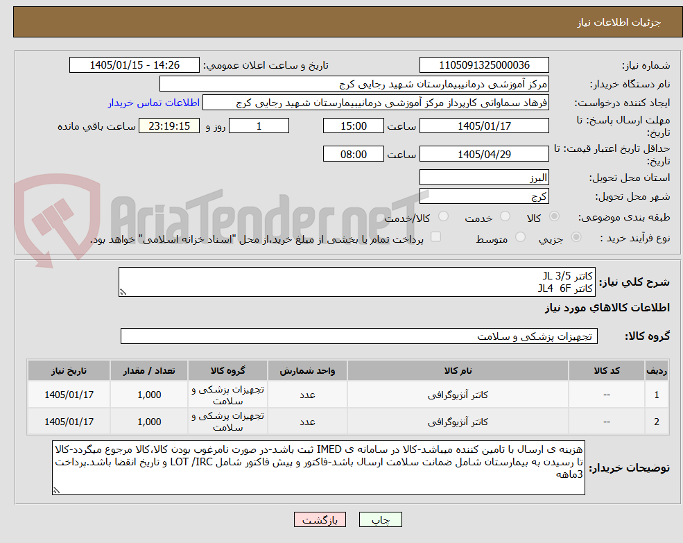 تصویر کوچک آگهی کاتتر JL 3/5
کاتتر JL4 6F