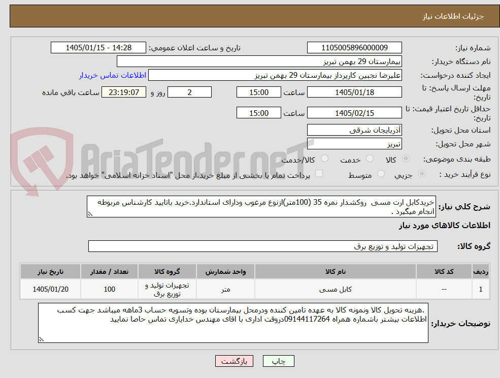 تصویر کوچک آگهی خریدکابل ارت مسی  روکشدار نمره 35 (100متر)ازنوع مرغوب ودارای استاندارد.خرید باتایید کارشناس مربوطه انجام میگیرد .