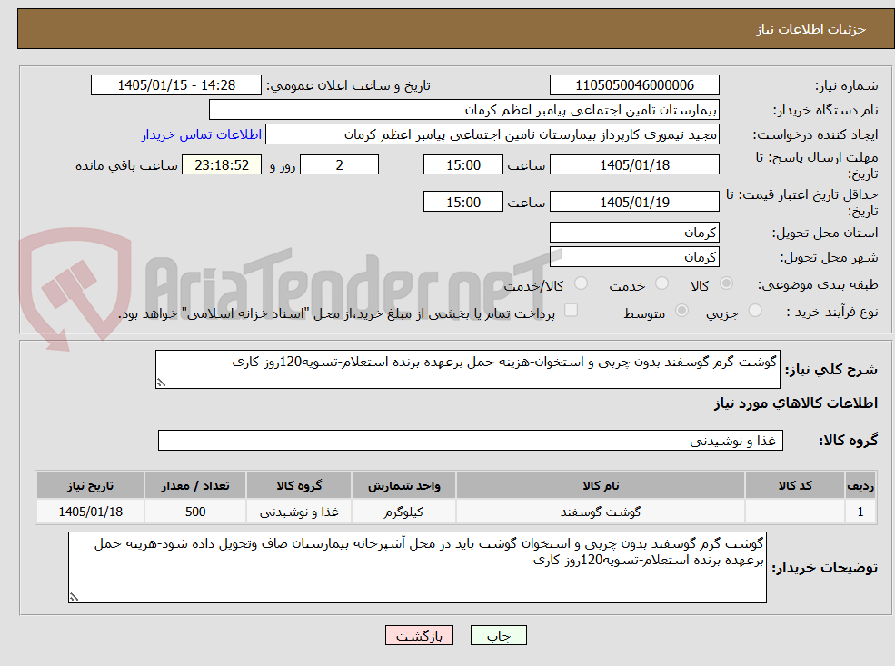 تصویر کوچک آگهی گوشت گرم گوسفند بدون چربی و استخوان-هزینه حمل برعهده برنده استعلام-تسویه120روز کاری
