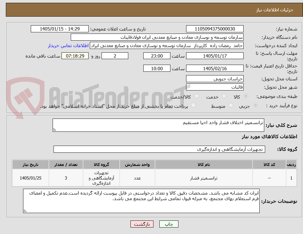 تصویر کوچک آگهی ترانسمیتر اختلاف فشار واحد احیا مستقیم