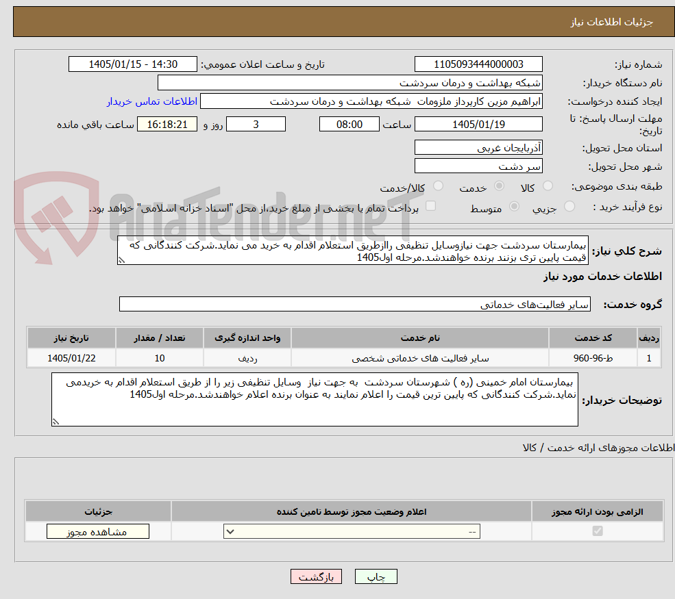 تصویر کوچک آگهی بیمارستان سردشت جهت نیازوسایل تنظیفی راازطریق استعلام اقدام به خرید می نماید.شرکت کنندگانی که قیمت پایین تری بزنند برنده خواهندشد.مرحله اول1405