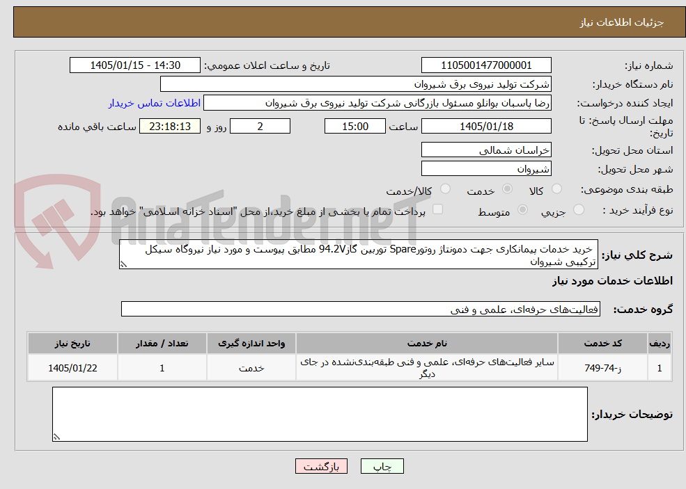 تصویر کوچک آگهی خرید خدمات پیمانکاری جهت دمونتاژ روتورSpare توربین گاز94.2V مطابق پیوست و مورد نیاز نیروگاه سیکل ترکیبی شیروان