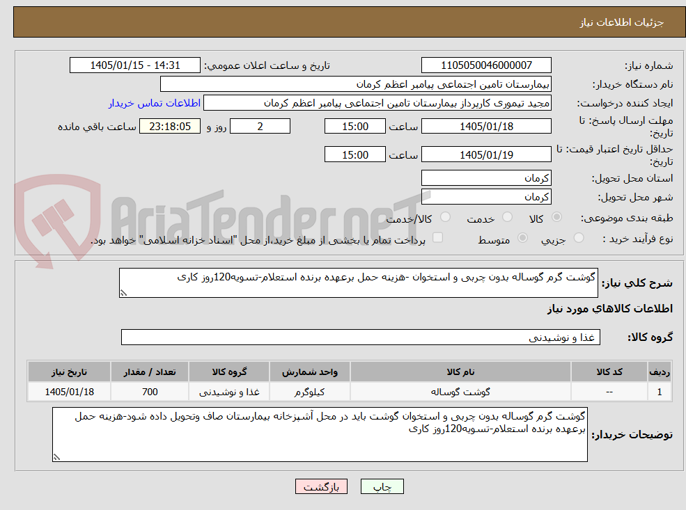 تصویر کوچک آگهی گوشت گرم گوساله بدون چربی و استخوان -هزینه حمل برعهده برنده استعلام-تسویه120روز کاری