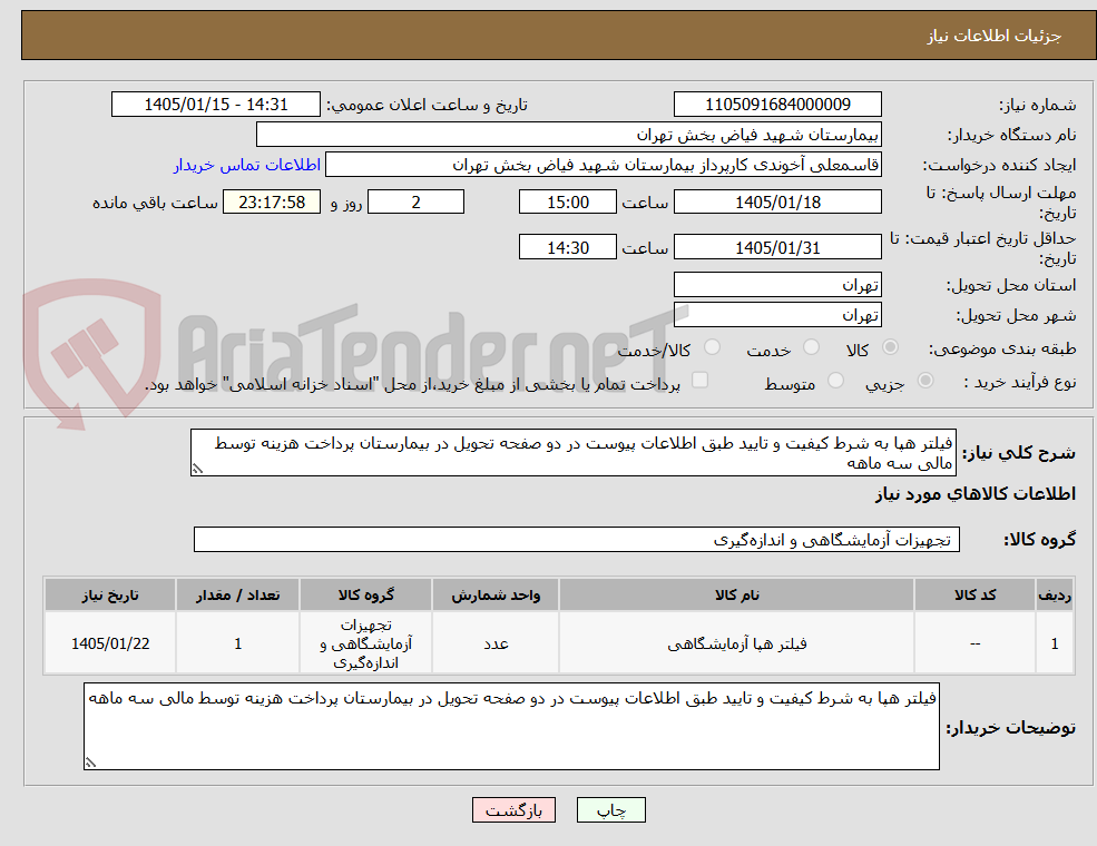 تصویر کوچک آگهی فیلتر هپا به شرط کیفیت و تایید طبق اطلاعات پیوست در دو صفحه تحویل در بیمارستان پرداخت هزینه توسط مالی سه ماهه
