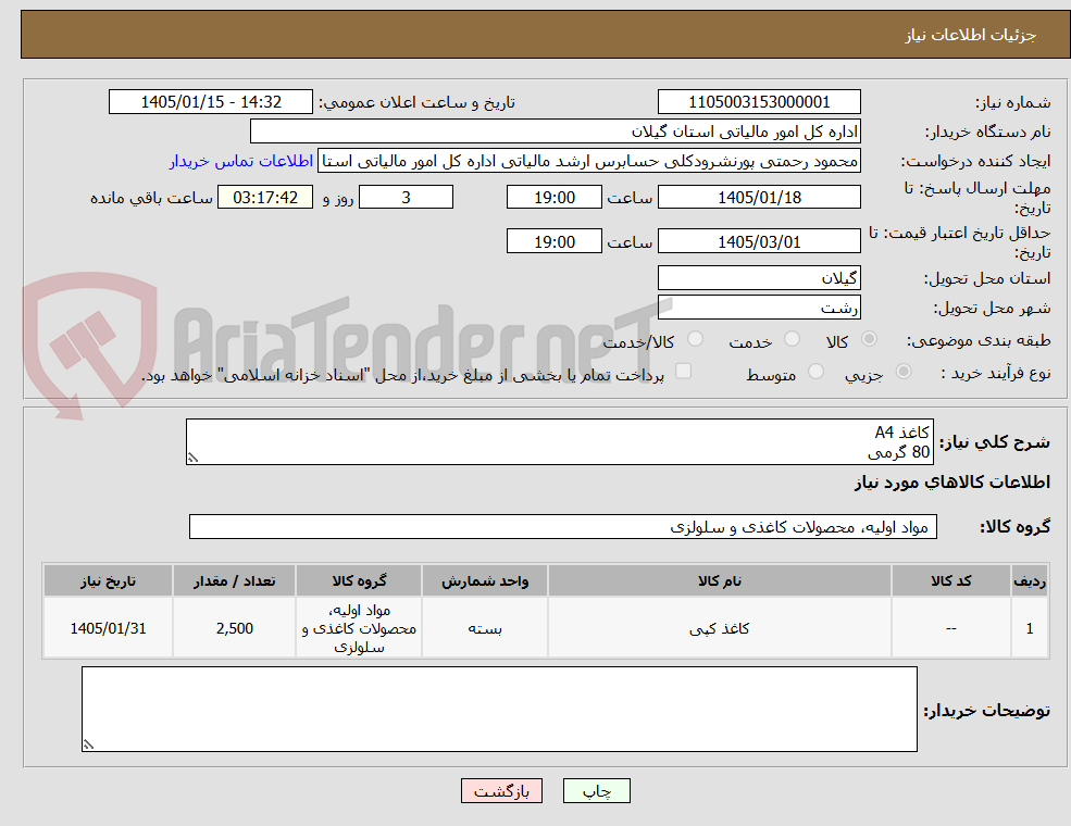 تصویر کوچک آگهی کاغذ A4
80 گرمی