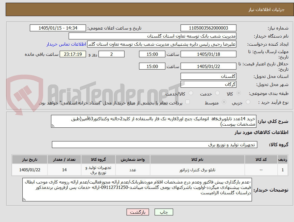 تصویر کوچک آگهی خرید 14عدد تابلوبرقats  اتوماتیک چنج اور3فازبه تک فاز بااستفاده از کلید2حالته وکنتاکتور63آمپر(طبق مشخصات پیوست)