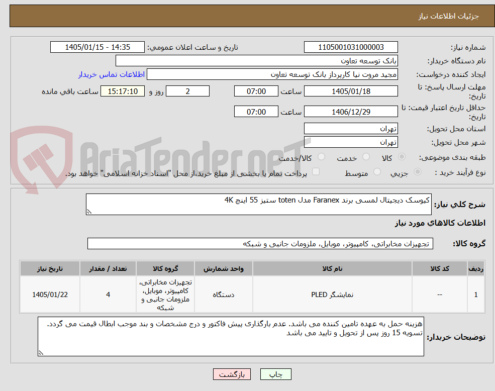 تصویر کوچک آگهی کیوسک دیجیتال لمسی برند Faranex مدل toten ستیز 55 اینچ 4K