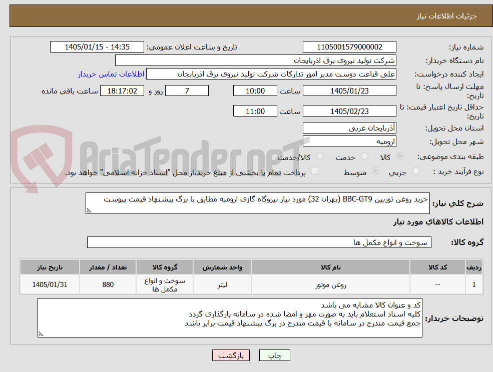 تصویر کوچک آگهی خرید روغن توربین BBC-GT9 (بهران 32) مورد نیاز نیروگاه گازی ارومیه مطابق با برگ پیشنهاد قیمت پیوست