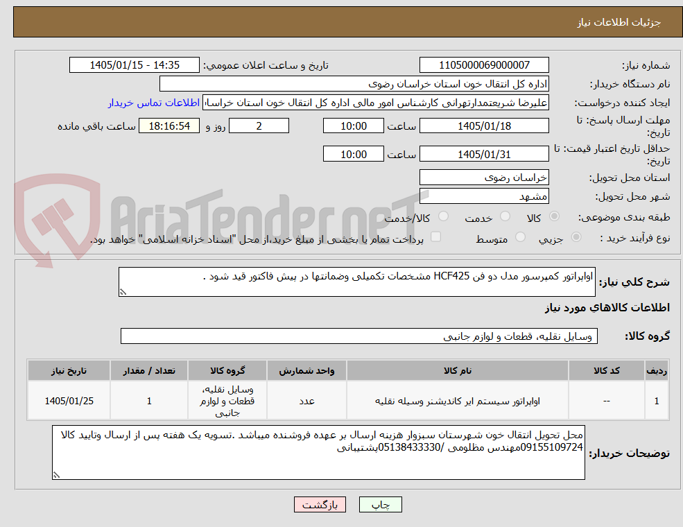 تصویر کوچک آگهی اواپراتور کمپرسور مدل دو فن HCF425 مشخصات تکمیلی وضمانتها در پیش فاکتور قید شود .