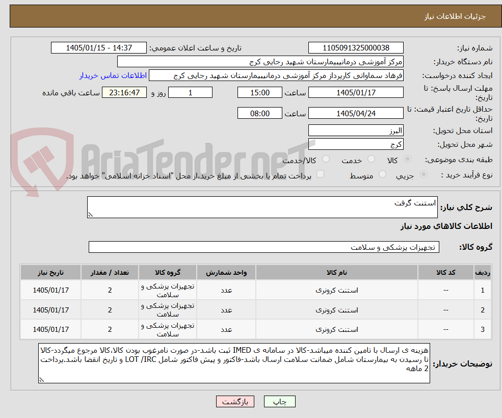 تصویر کوچک آگهی استنت گرفت