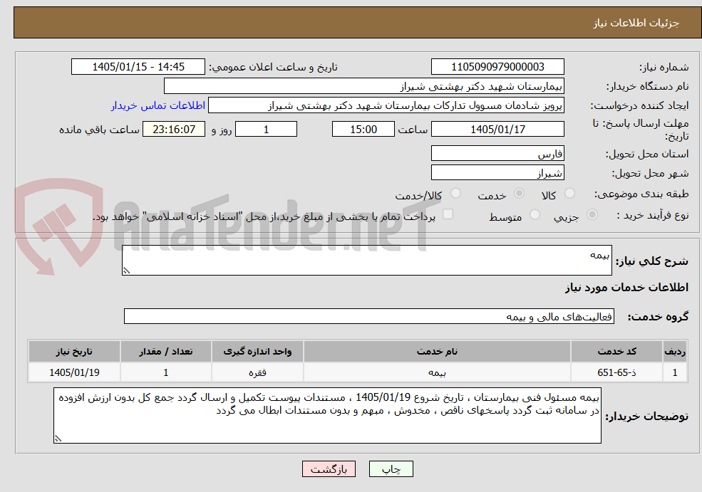 تصویر کوچک آگهی بیمه 