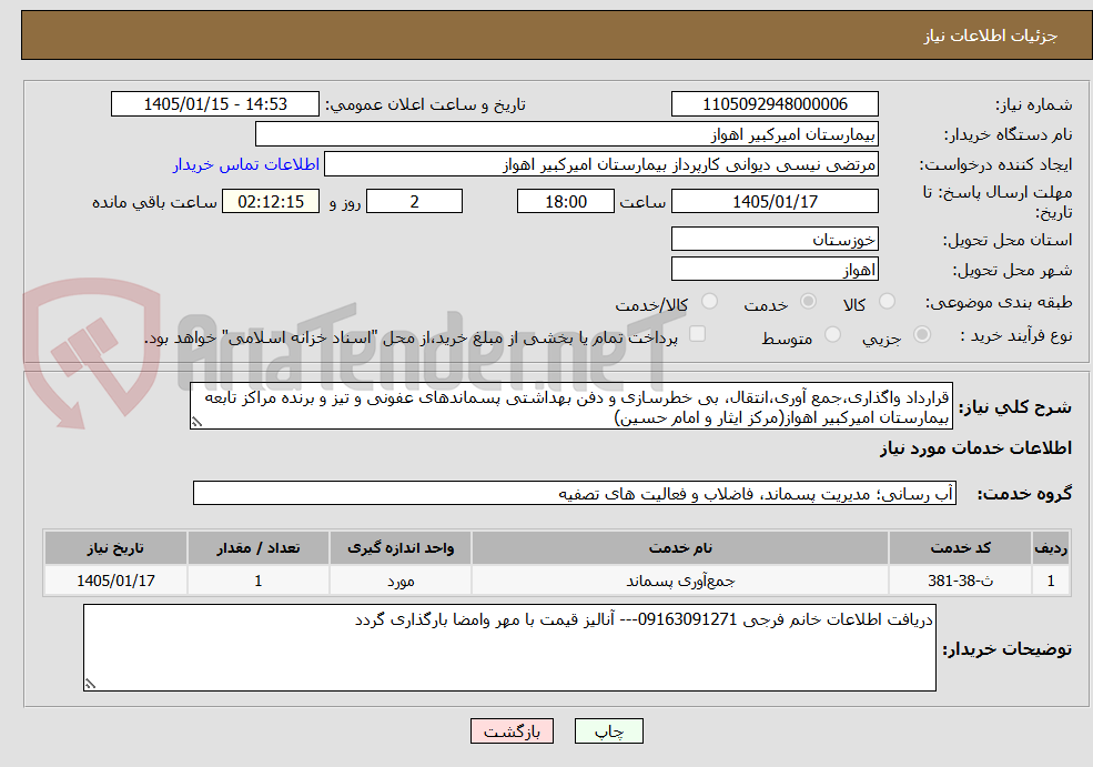 تصویر کوچک آگهی قرارداد واگذاری،جمع آوری،انتقال، بی خطرسازی و دفن بهداشتی پسماندهای عفونی و تیز و برنده مراکز تابعه بیمارستان امیرکبیر اهواز(مرکز ایثار و امام حسین) 