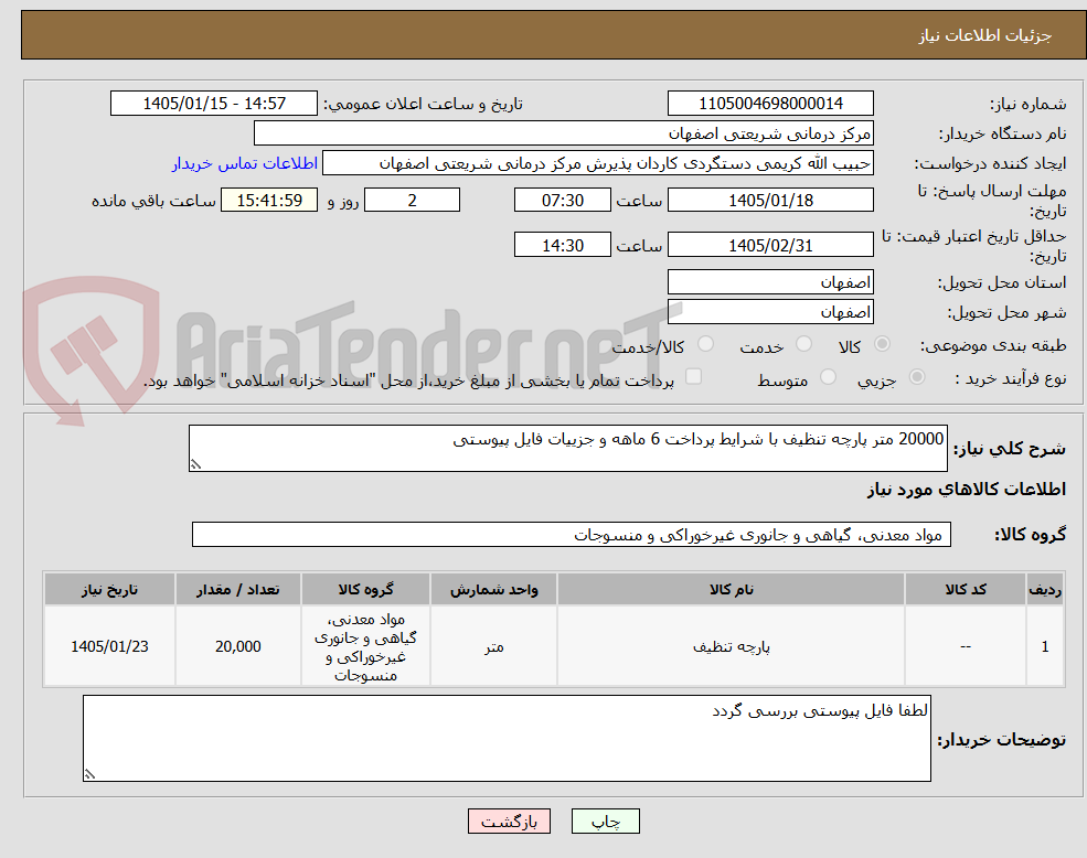 تصویر کوچک آگهی 20000 متر پارچه تنظیف با شرایط پرداخت 6 ماهه و جزییات فایل پیوستی