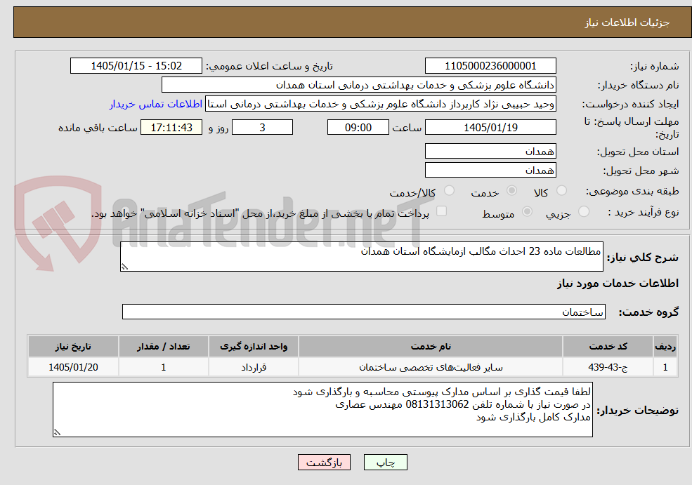 تصویر کوچک آگهی مطالعات ماده 23 احداث مگالب ازمایشگاه استان همدان