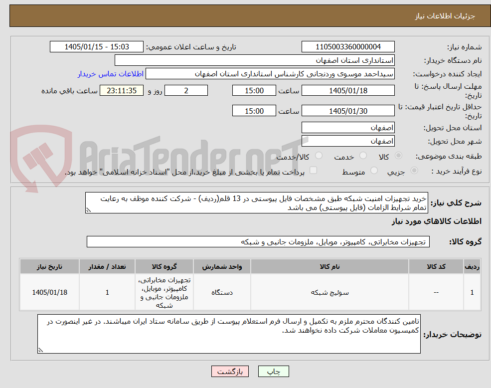 تصویر کوچک آگهی خرید تجهیزات امنیت شبکه طبق مشخصات فایل پیوستی در 13 قلم(ردیف) - شرکت کننده موظف به رعایت تمام شرایط الزامات (فایل پیوستی) می باشد