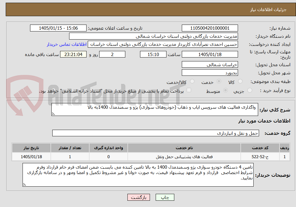 تصویر کوچک آگهی واگذاری فعالیت های سرویس ایاب و ذهاب (خودروهای سواری) پژو و سمندمدل 1400به بالا