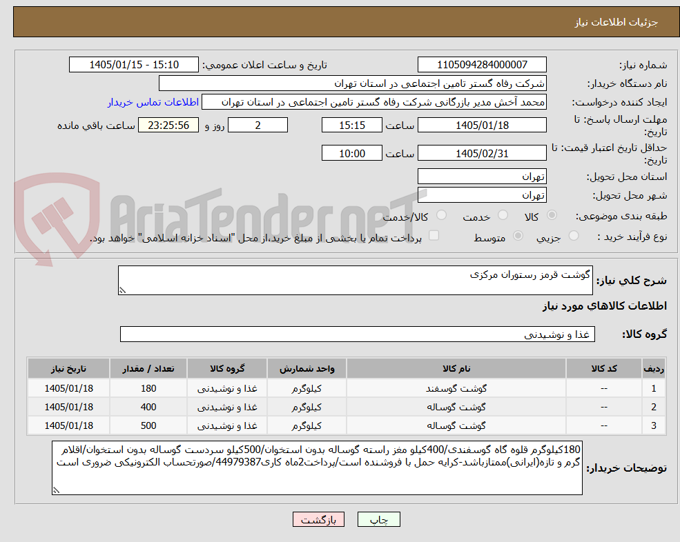 تصویر کوچک آگهی گوشت قرمز رستوران مرکزی