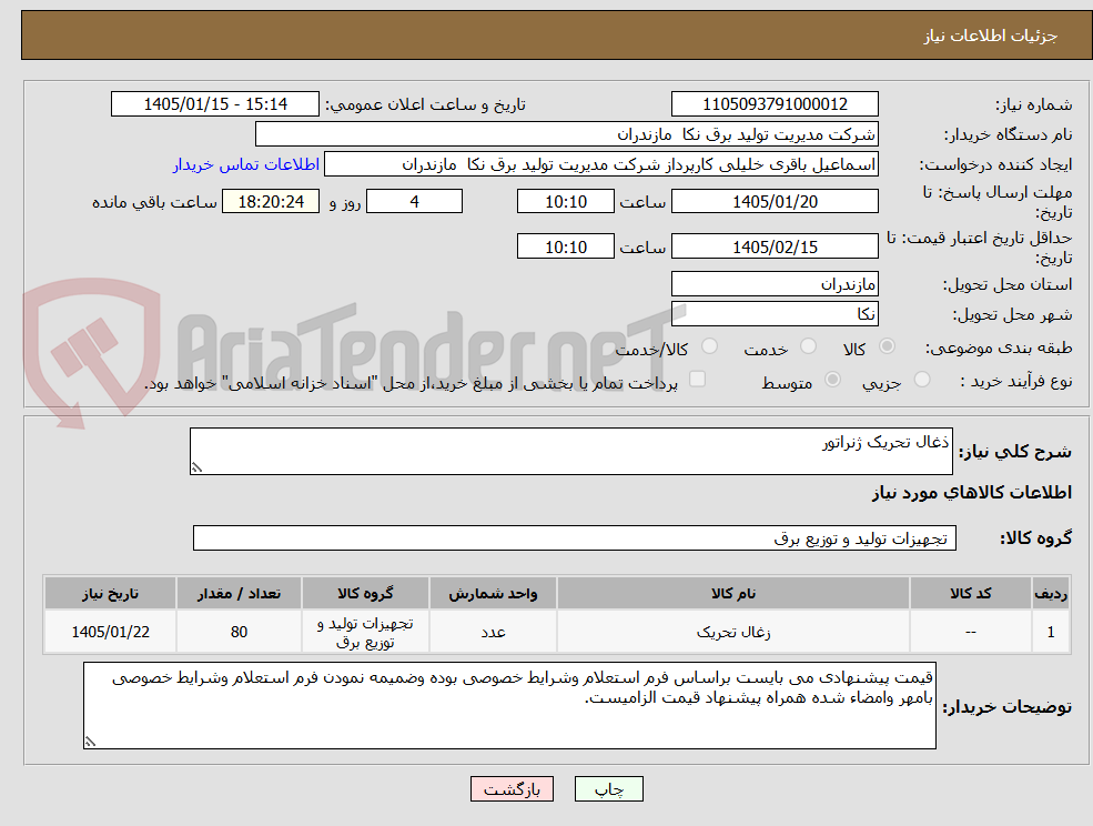 تصویر کوچک آگهی ذغال تحریک ژنراتور