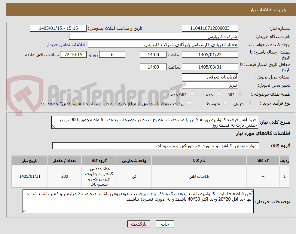تصویر کوچک آگهی خرید آهن قراضه گالوانیزه روزانه 5 تن با مشخصات  مطرح شده در توضیحات به مدت 6 ماه مجموع 900 تن در چندین پارت به قیمت روز