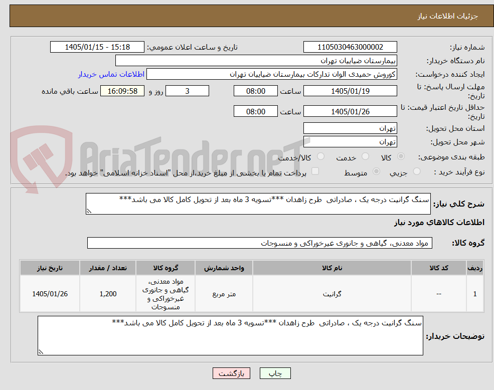 تصویر کوچک آگهی سنگ گرانیت درجه یک ، صادراتی  طرح زاهدان ***تسویه 3 ماه بعد از تحویل کامل کالا می باشد***