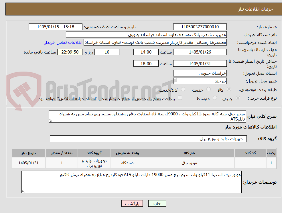 تصویر کوچک آگهی موتور برق سه گانه سوز،11کیلو وات ، 19000،سه فاز،استارت برقی وهندلی،سیم پیچ تمام مس به همراه تابلوATS