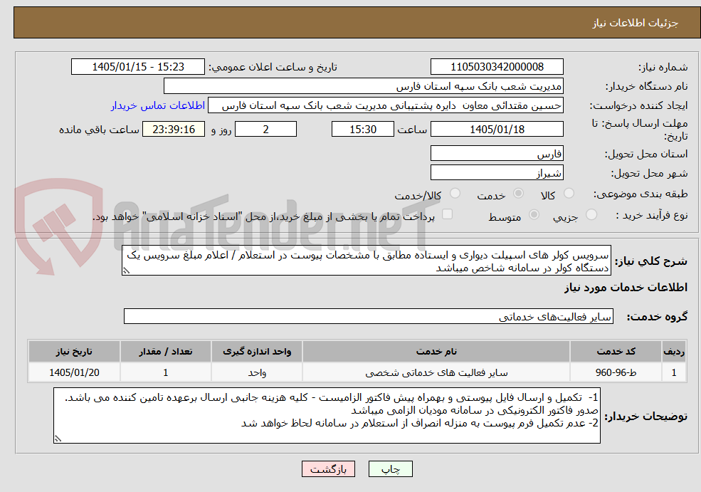 تصویر کوچک آگهی سرویس کولر های اسپیلت دیواری و ایستاده مطابق با مشخصات پیوست در استعلام / اعلام مبلغ سرویس یک دستگاه کولر در سامانه شاخص میباشد 