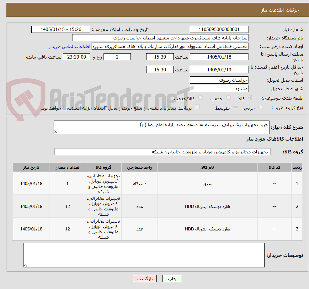تصویر کوچک آگهی خرید تجهیزات پشتیبانی سیستم های هوشمند پایانه امام رضا (ع)