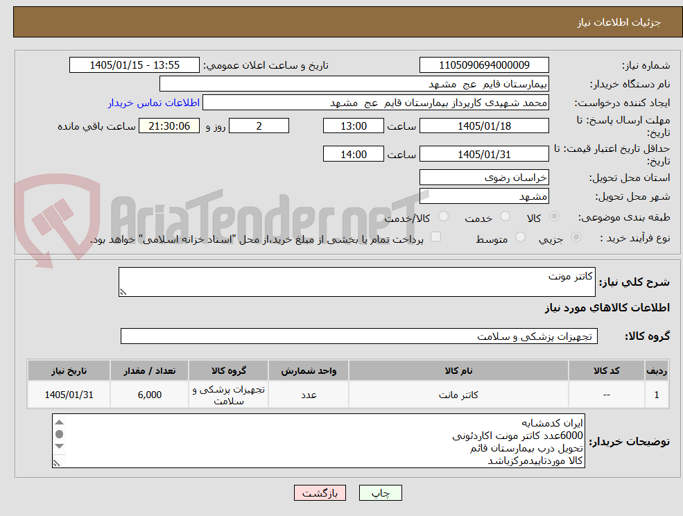 تصویر کوچک آگهی کاتتر مونت
