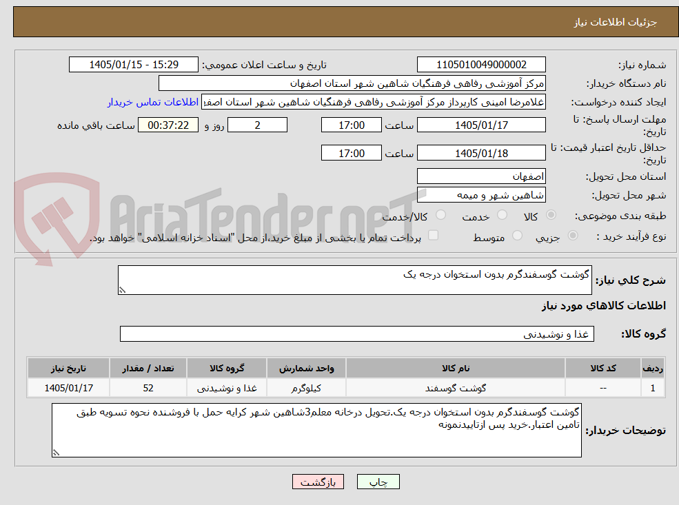 تصویر کوچک آگهی گوشت گوسفندگرم بدون استخوان درجه یک