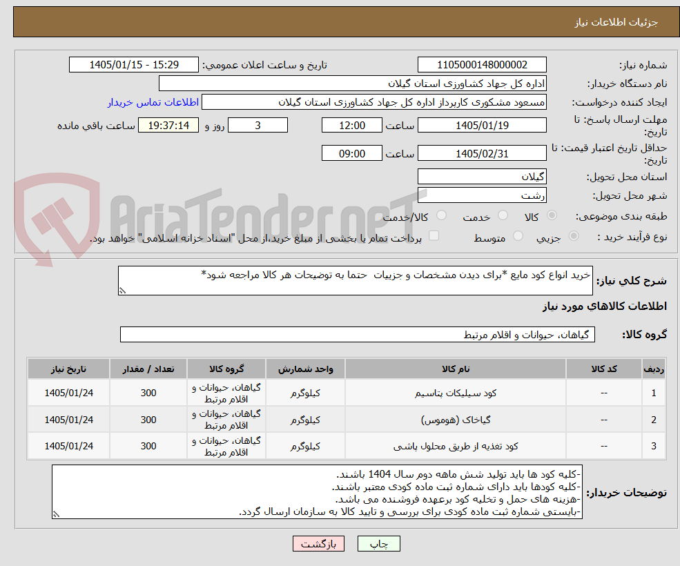 تصویر کوچک آگهی خرید انواع کود مایع *برای دیدن مشخصات و جزییات  حتما به توضیحات هر کالا مراجعه شود* 