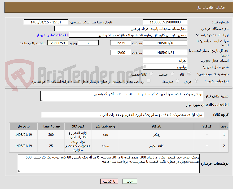 تصویر کوچک آگهی زونکن بدون جدا کننده رنگ زرد 2 گیره 8 در 30 سانت--- کاغذ آ4 رنگ یاسی 