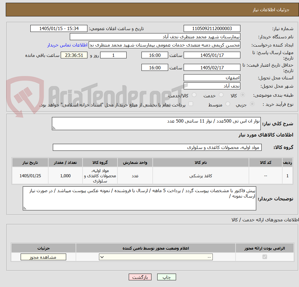 تصویر کوچک آگهی نوار ان اس تی 500عدد / نوار 11 سانتی 500 عدد