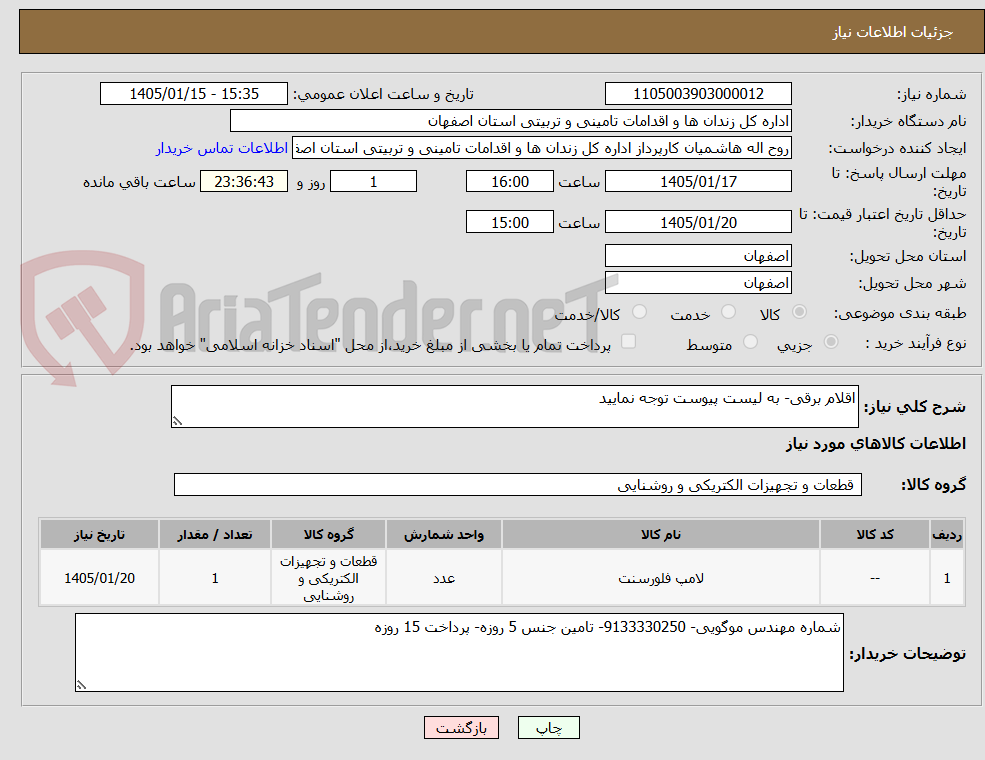 تصویر کوچک آگهی اقلام برقی- به لیست پیوست توجه نمایید
