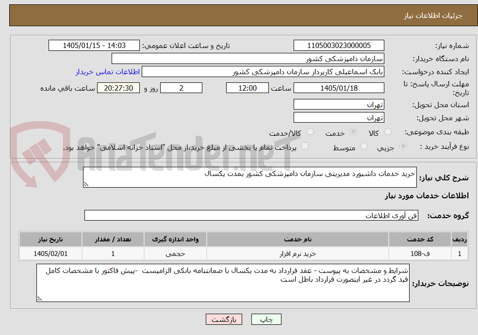 تصویر کوچک آگهی خرید خدمات داشبورد مدیریتی سازمان دامپزشکی کشور بمدت یکسال