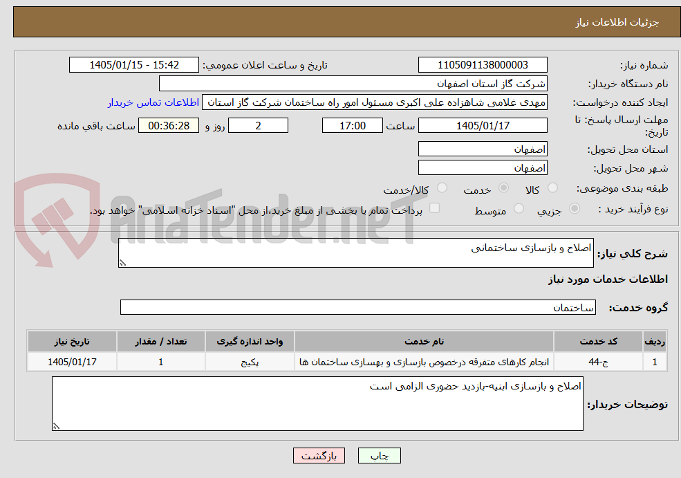 تصویر کوچک آگهی اصلاح و بازسازی ساختمانی