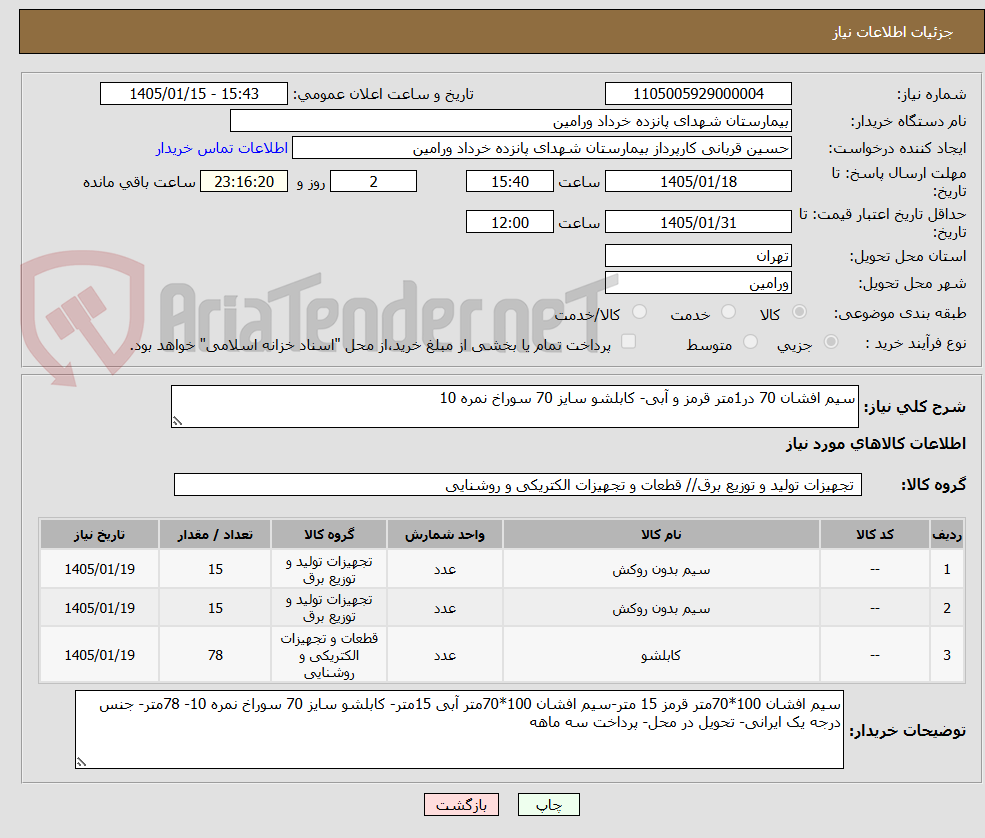 تصویر کوچک آگهی سیم افشان 70 در1متر قرمز و آبی- کابلشو سایز 70 سوراخ نمره 10