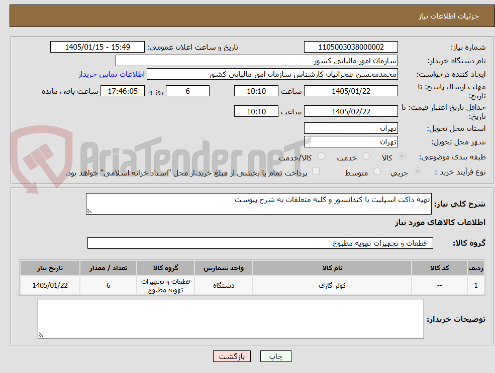 تصویر کوچک آگهی تهیه داکت اسپلیت با کندانسور و کلیه متعلقات به شرح پیوست