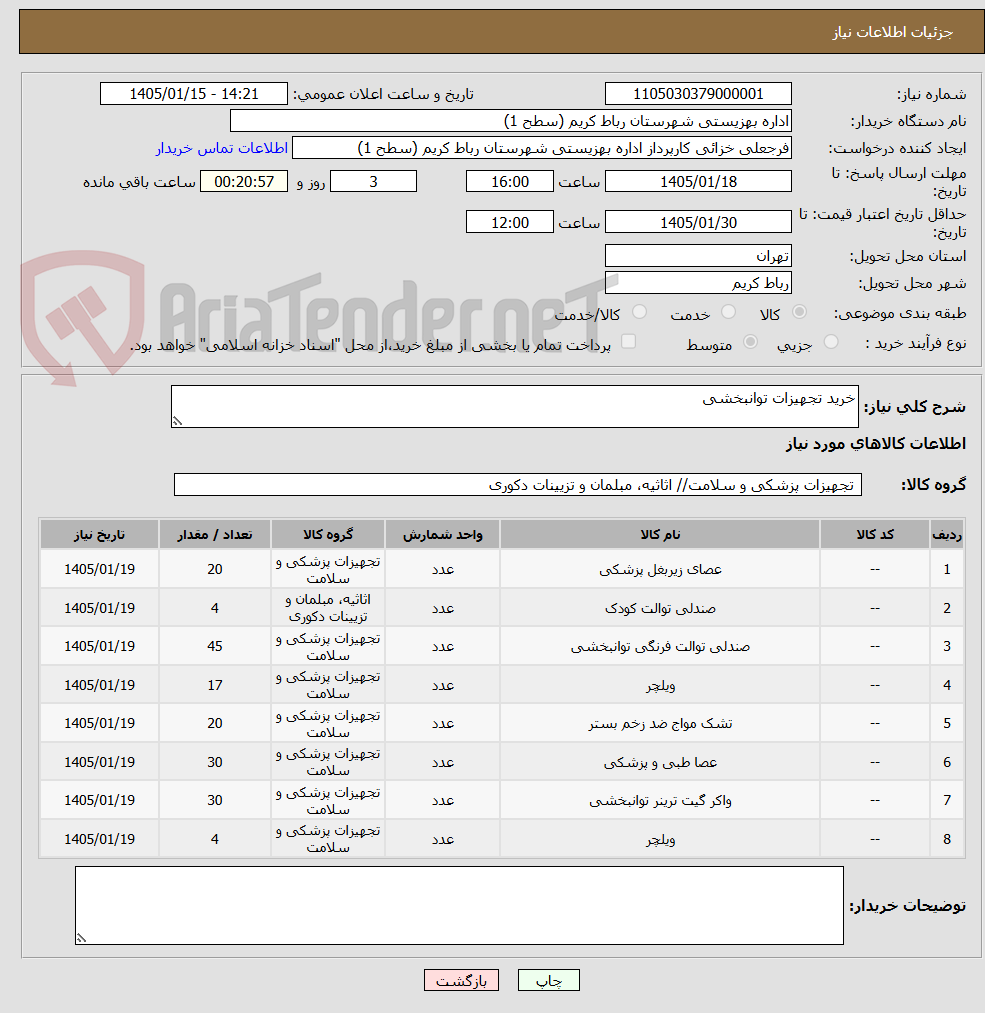 تصویر کوچک آگهی خرید تجهیزات توانبخشی