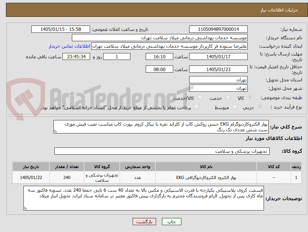تصویر کوچک آگهی پوار الکتروکاردیوگرام EKG جنس روکش کاپ از کلراید نقره یا نیکل کروم .پورت کاپ مناسب نصب فیش موزی ست شش عددی تک رنگ 