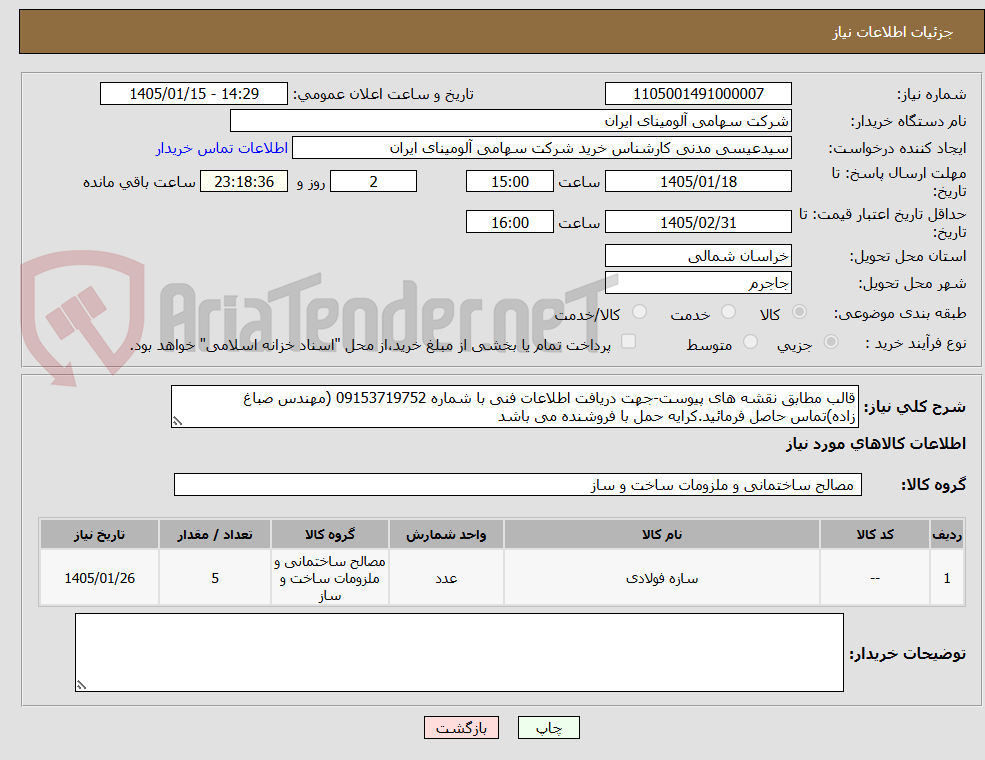 تصویر کوچک آگهی قالب مطابق نقشه های پیوست-جهت دریافت اطلاعات فنی با شماره 09153719752 (مهندس صباغ زاده)تماس حاصل فرمائید.کرایه حمل با فروشنده می باشد