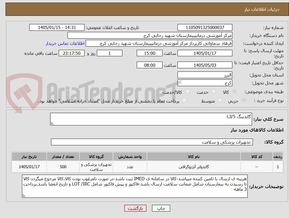 تصویر کوچک آگهی گایدینگ L3/5 